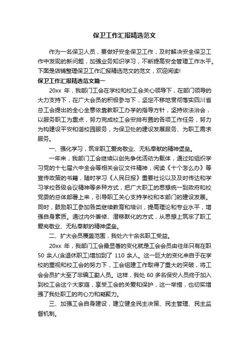 保卫工作汇报精选范文