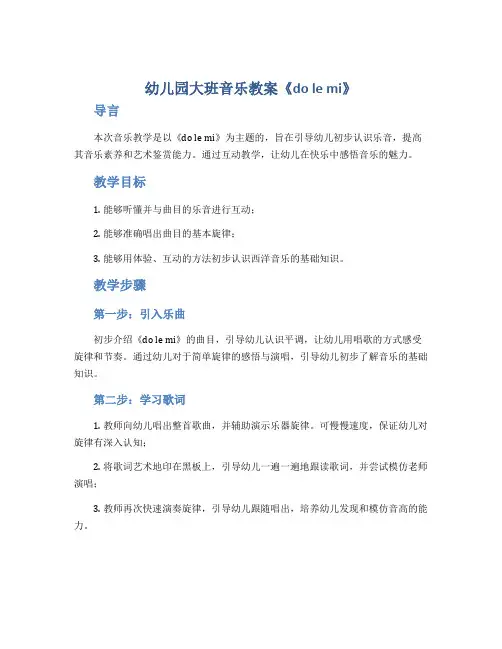 幼儿园大班音乐教案《do le mi》