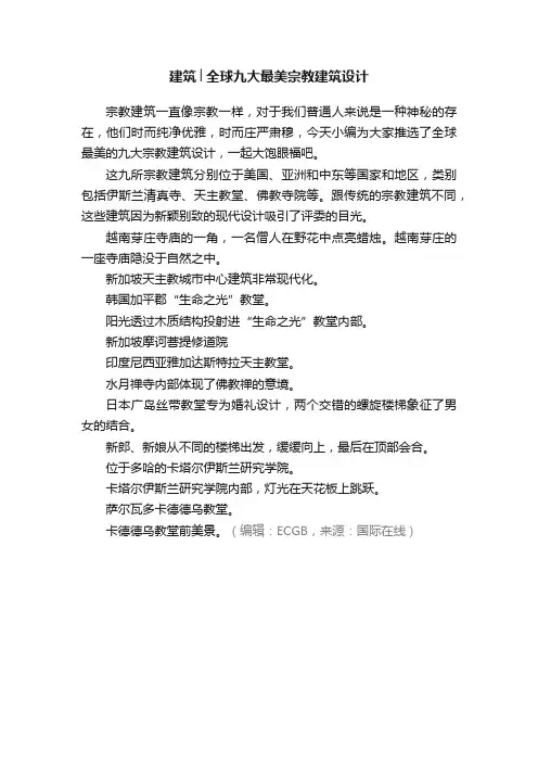 建筑│全球九大最美宗教建筑设计