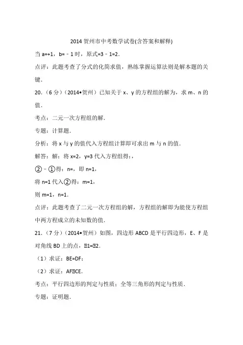 2014贺州市中考数学试卷(含答案和解释)
