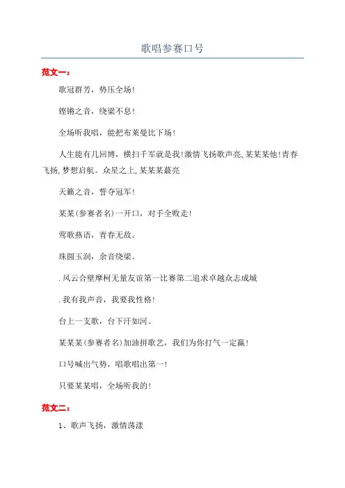 歌唱参赛口号