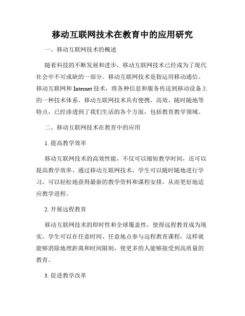 移动互联网技术在教育中的应用研究