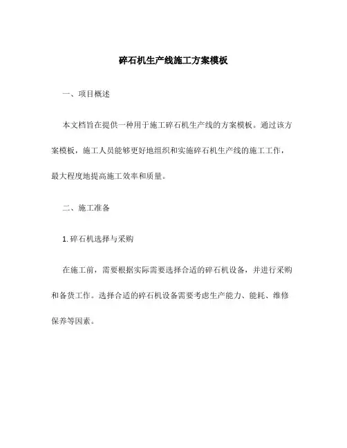 碎石机生产线施工方案模板