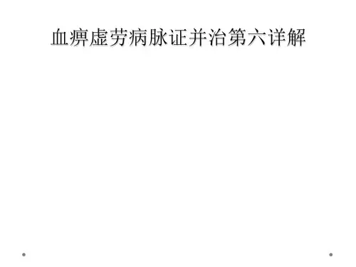 血痹虚劳病脉证并治第六详解