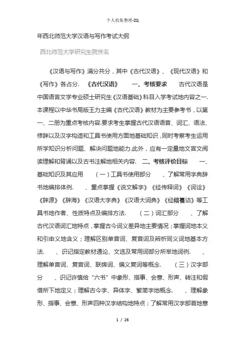 2016年西北师范大学809汉语与写作考试大纲