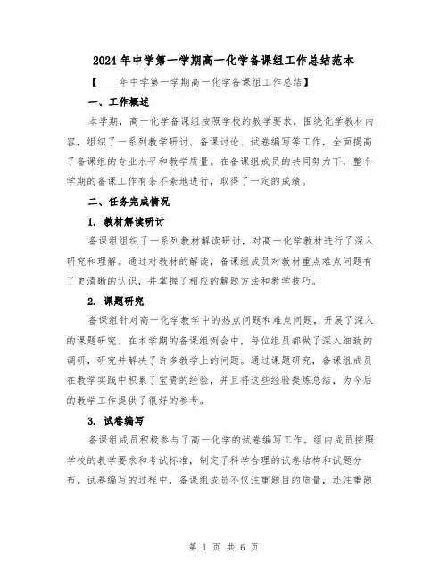 2024年中学第一学期高一化学备课组工作总结范本(2篇)