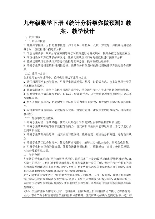 九年级数学下册《统计分析帮你做预测》教案、教学设计