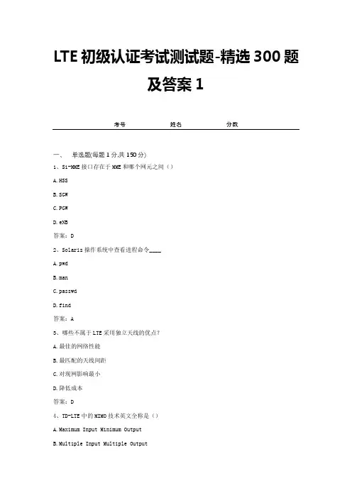 LTE初级认证考试测试题-精选300题及答案1