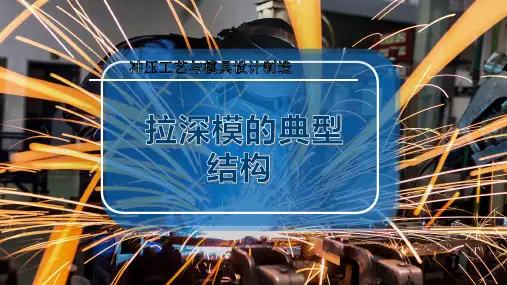 拉深模的典型结构