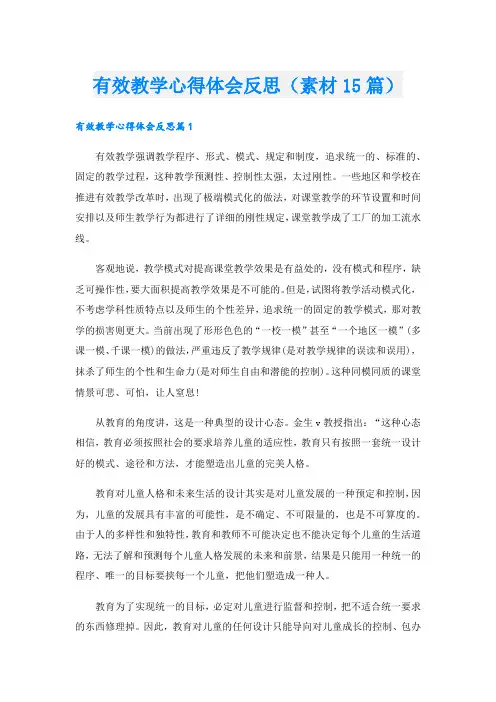 有效教学心得体会反思(素材15篇).doc
