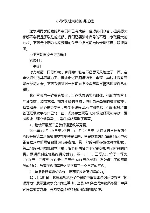 小学学期末校长讲话稿