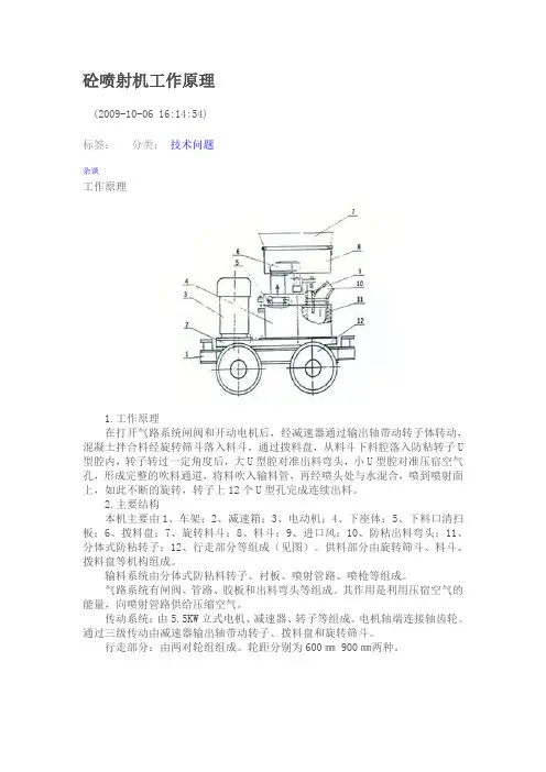 砼喷射机及其原理