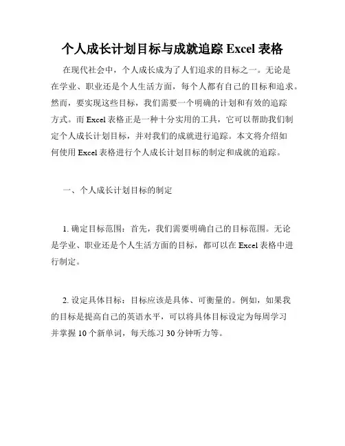 个人成长计划目标与成就追踪 Excel 表格