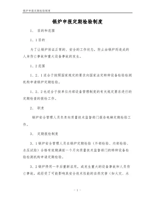 锅炉申报定期检验制度