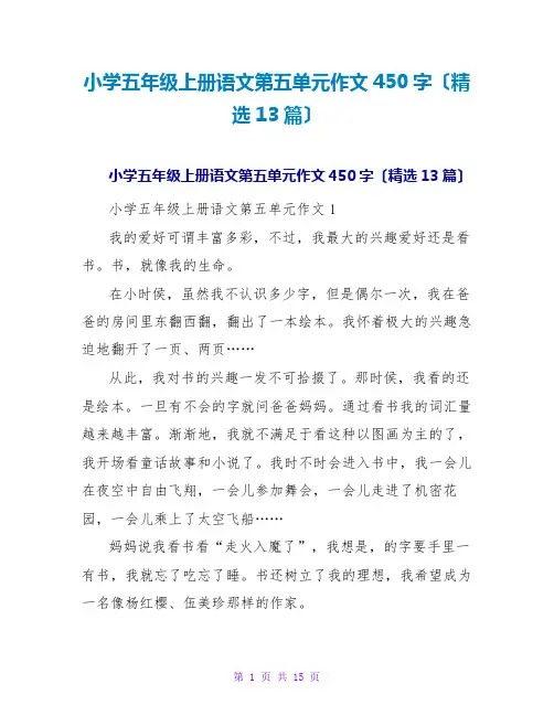 小学五年级上册语文第五单元作文450字(精选13篇)