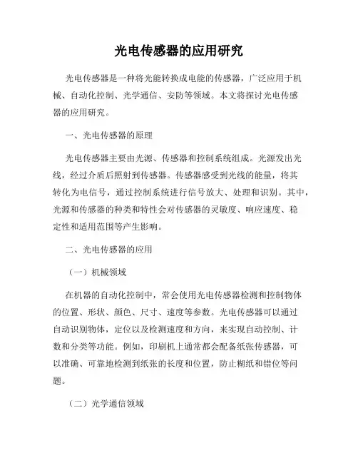 光电传感器的应用研究