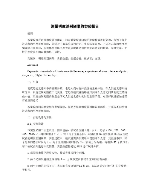 测量明度差别阈限的实验报告