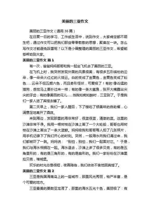 美丽的三亚作文（通用36篇）