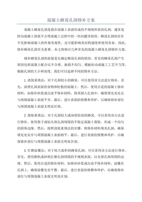 混凝土蜂窝孔洞修补方案