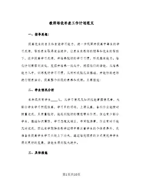 教师培优补差工作计划范文（3篇）
