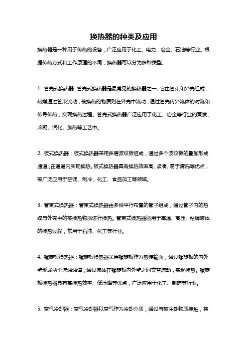 换热器的种类及应用