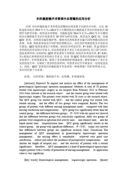 妇科腹腔镜手术管理中品管圈的应用分析