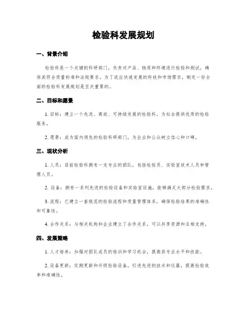 检验科发展规划