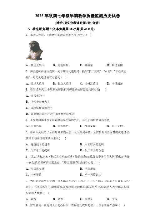 四川省宜宾市中学校2023-2024学年七年级上学期期中考试历史试题(含解析)