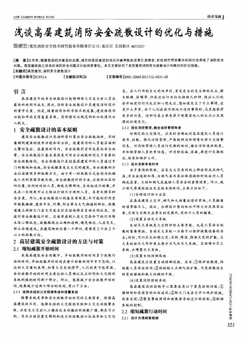 浅谈高层建筑消防安全疏散设计的优化与措施