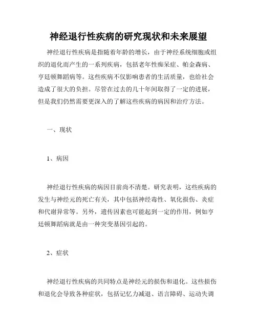 神经退行性疾病的研究现状和未来展望