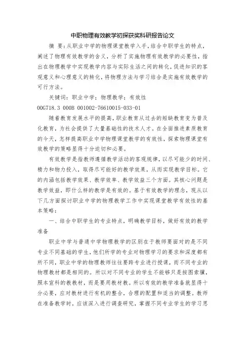 中职物理有效教学初探获奖科研报告论文
