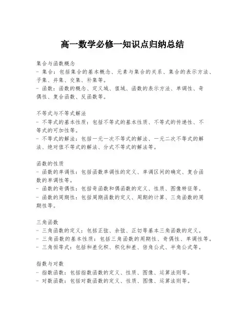 高一数学必修一知识点归纳总结