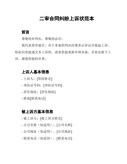 二审合同纠纷上诉状范本