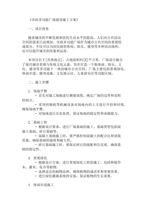 精选市政多功能广场建设施工方案