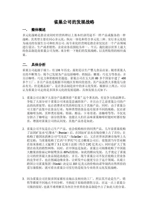 雀巢公司的多元化还是专业化发展