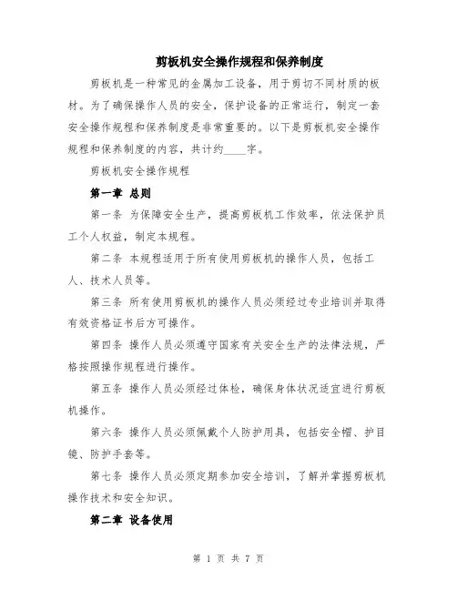 剪板机安全操作规程和保养制度