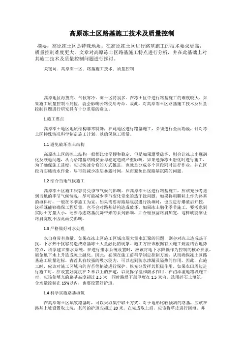 高原冻土区路基施工技术及质量控制