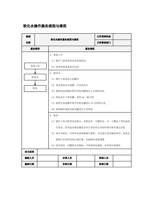 软化水操作服务流程与规范