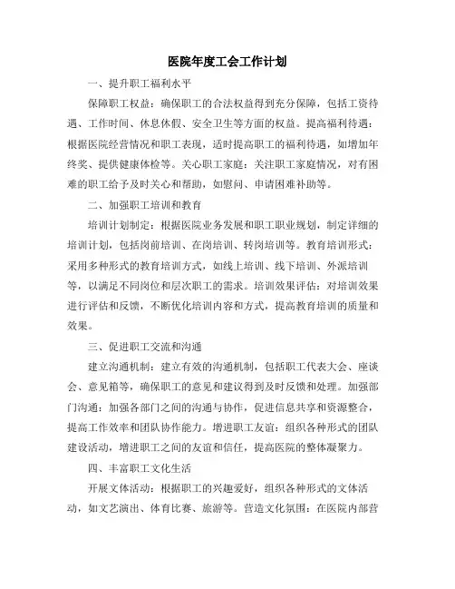 医院年度工会工作计划