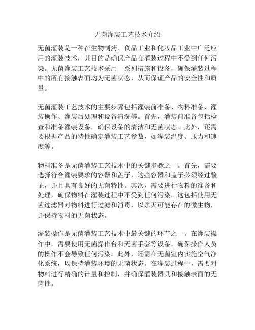 无菌灌装工艺技术介绍