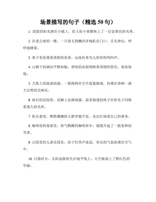 场景描写的句子(精选50句)