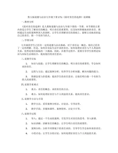 鲁人版道德与法治九年级下册17.1《面对责任的选择》说课稿