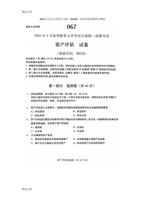 最新自考资产评估(00158)试卷及答案解释完整版(1)
