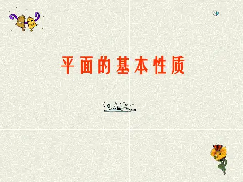 《平面的基本性质》公开课课件