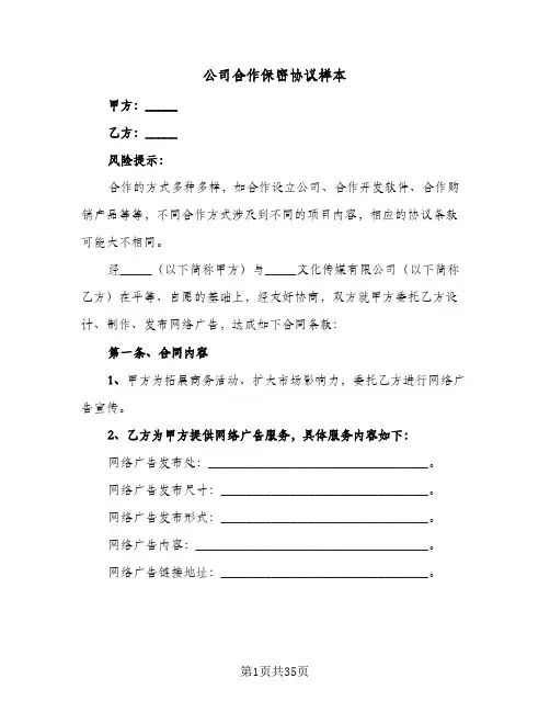 公司合作保密协议样本(六篇)