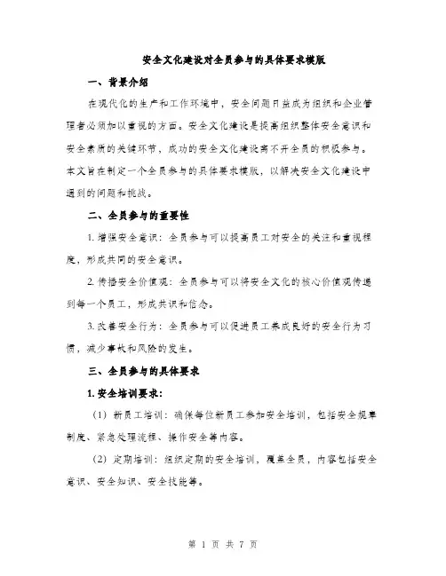 安全文化建设对全员参与的具体要求模版（三篇）