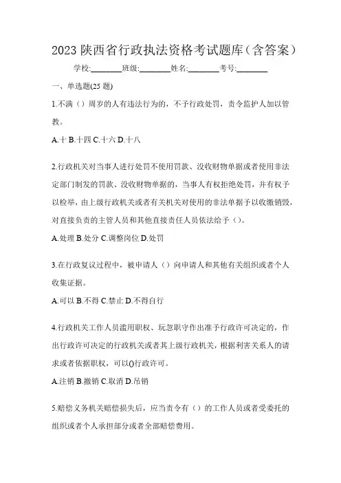2023陕西省行政执法资格考试题库(含答案)