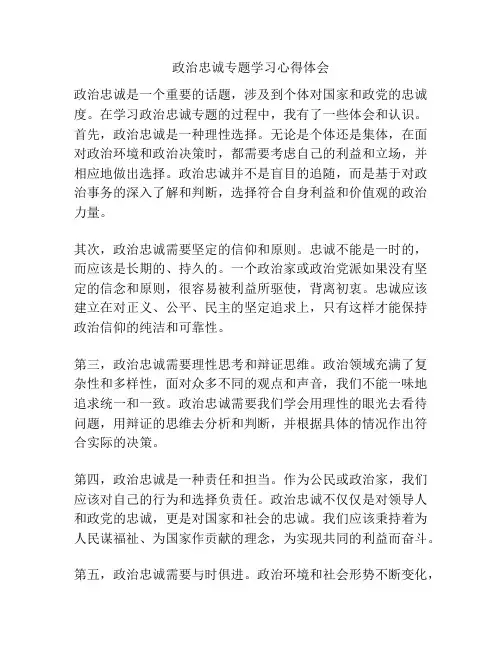 政治忠诚专题学习心得体会