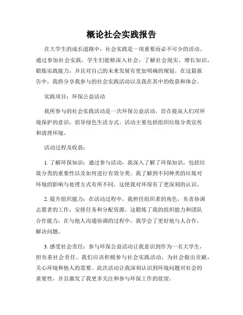概论社会实践报告