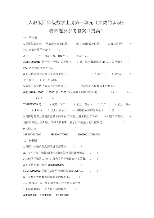 人教版四年级数学上册第一单元《大数的认识》测试题及参考答案(提高)